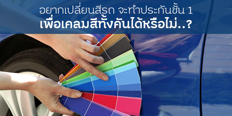 ทำประกันชั้น 1 เพื่อเคลมสีรถได้หรือไม่? | รู้ใจ.คอม ทำประกันชั้น 1 เพื่อเคลมสีรถได้หรือไม่? | รู้ใจ.คอม