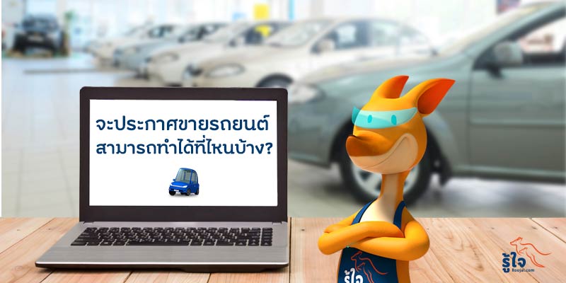 ลงประกาศขายรถมือสองที่ไหนดี? | Roojai.Com ประกันรถออนไลน์