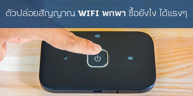 วิธีเลือกซื้อตัวปล่อยสัญญาณ WIFI